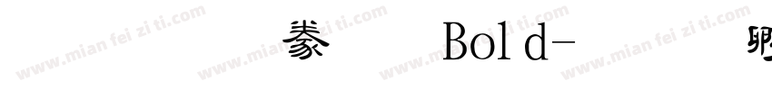 文鼎隸書 Bold字体转换